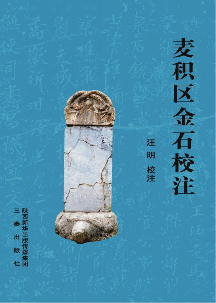 麦积区金石校注 封面