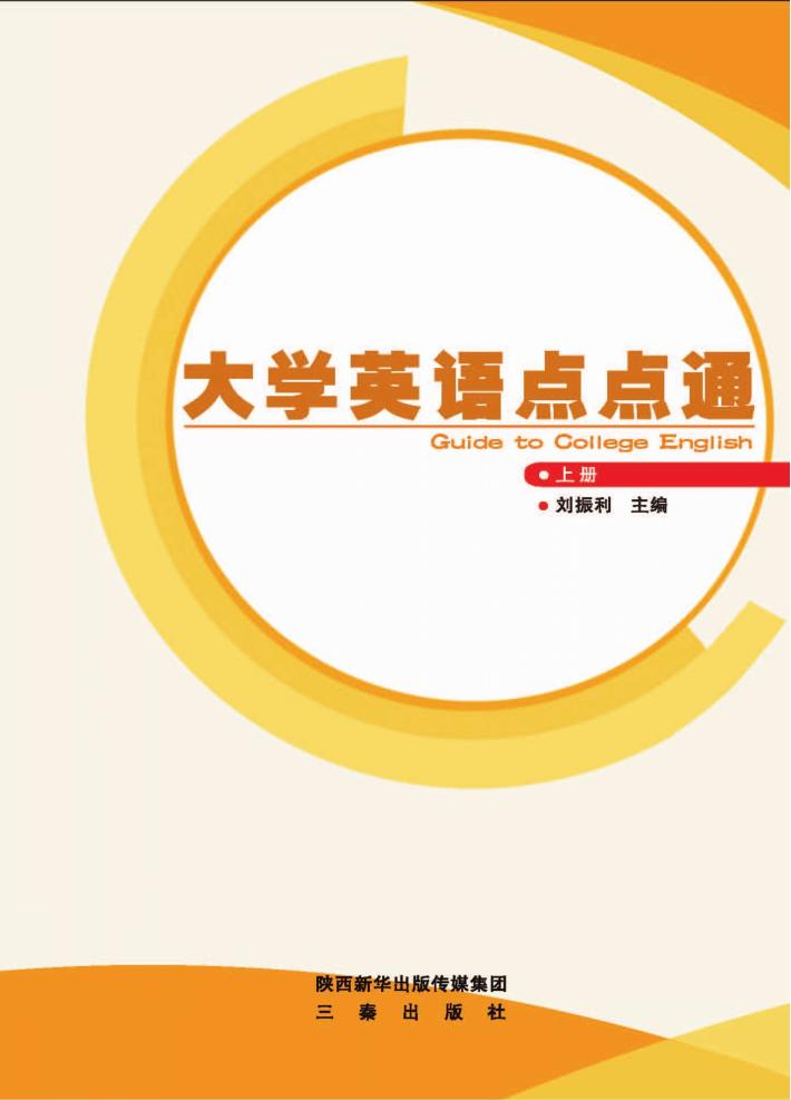 大学英语点点通  上 封面