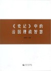 《史记》中的治国理政智慧 封面