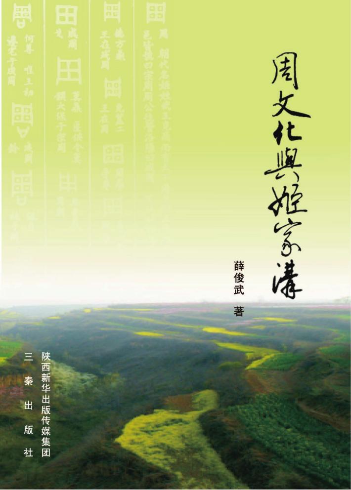 周文化与姬家沟 封面