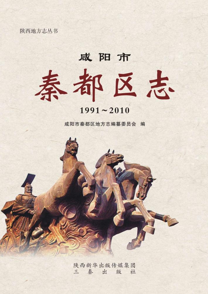 咸阳市秦都区志  1991-2010 封面