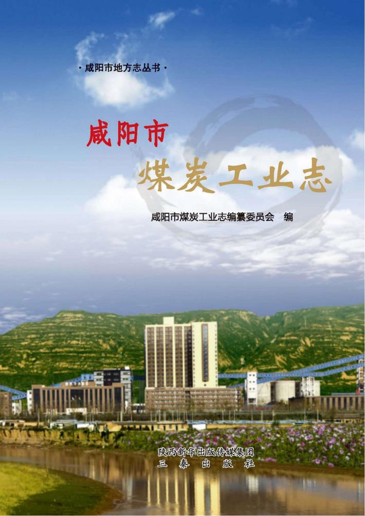 咸阳市煤炭工业志 封面