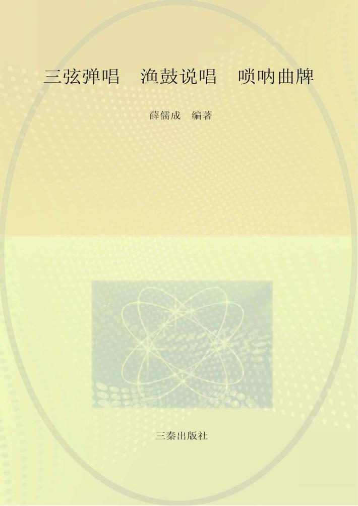 三弦弹唱  渔鼓说唱  唢呐曲牌 封面