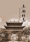 东街村志 封面