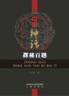 中国神话探秘百题 封面
