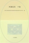 凤翔文史资料  第30辑  凤翔民俗  下 封面