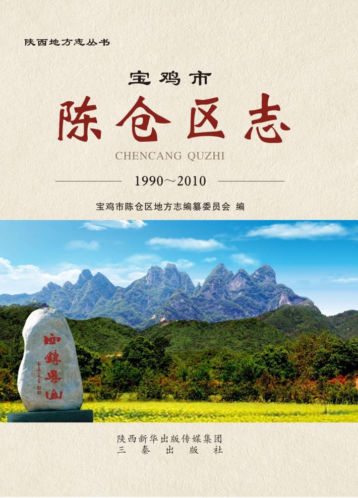宝鸡市陈仓区志 封面
