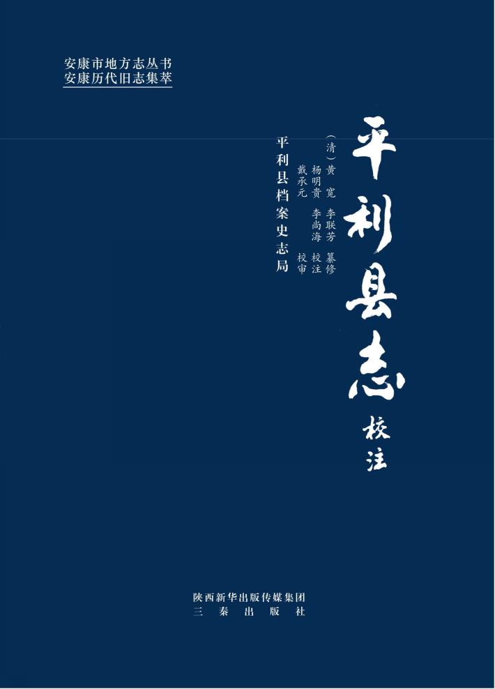 《平利县志》校注 封面