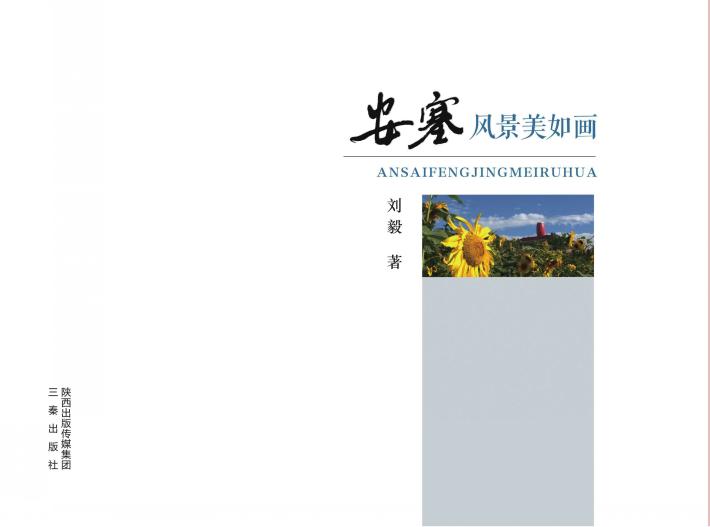 安塞风景美如画 封面