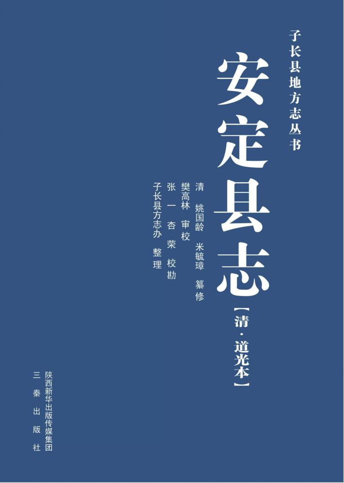安定县志  道光本 封面