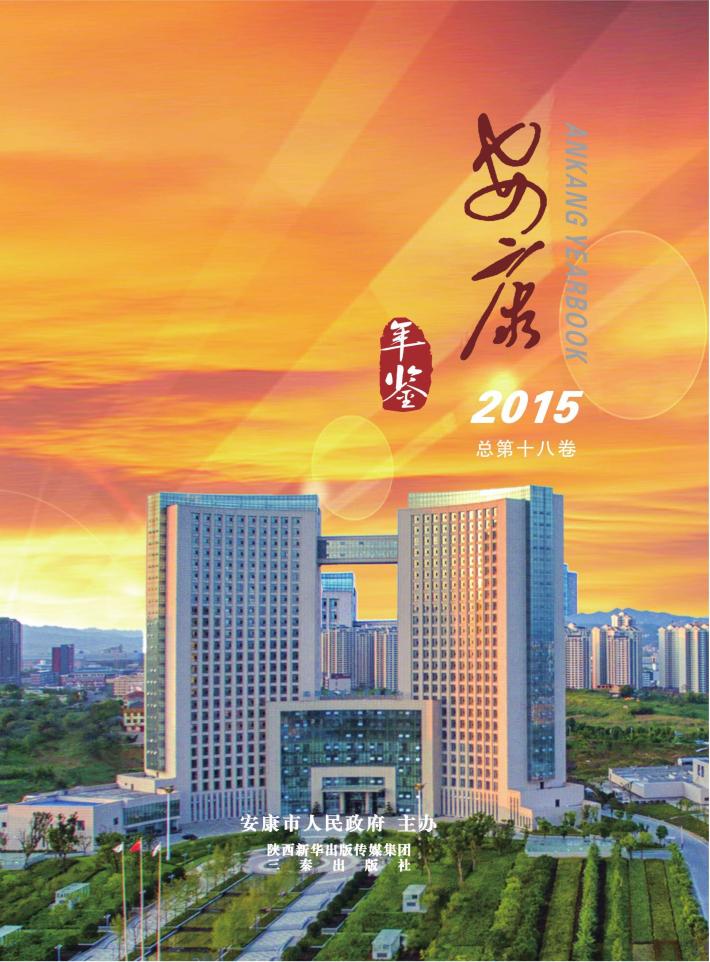 安康年鉴  2015 封面