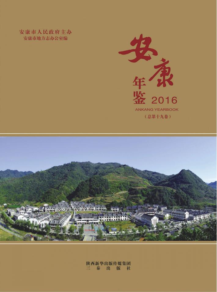 2016安康年鉴 封面