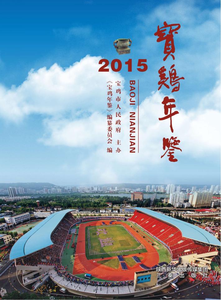 宝鸡年鉴  2015 封面