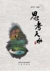 思考天水 封面