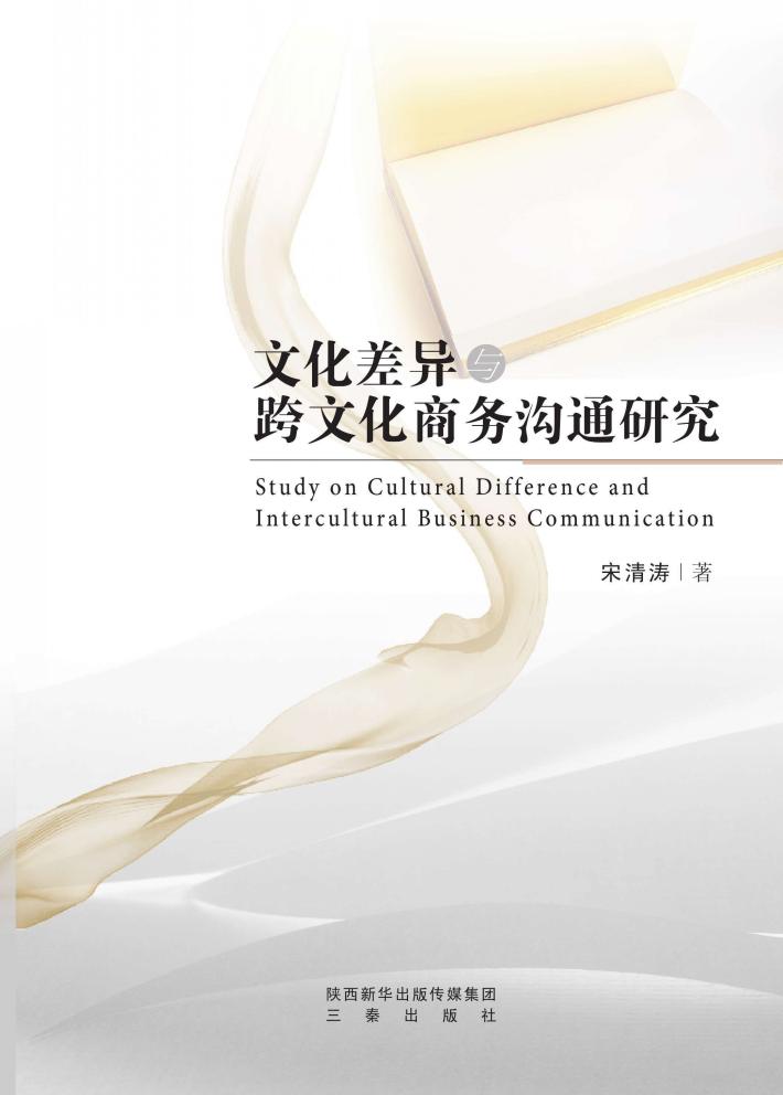 文化差异与跨文化商务沟通研究 封面
