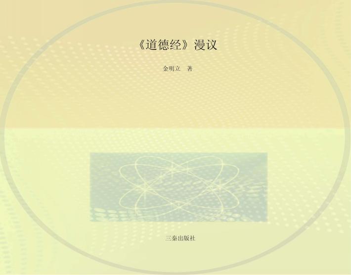 《道德经》漫议 封面