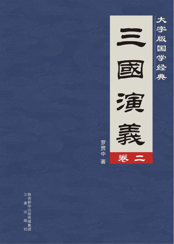 三国演义  卷2 封面