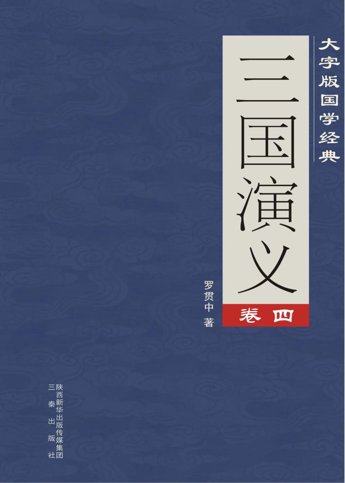 三国演义  卷4 封面