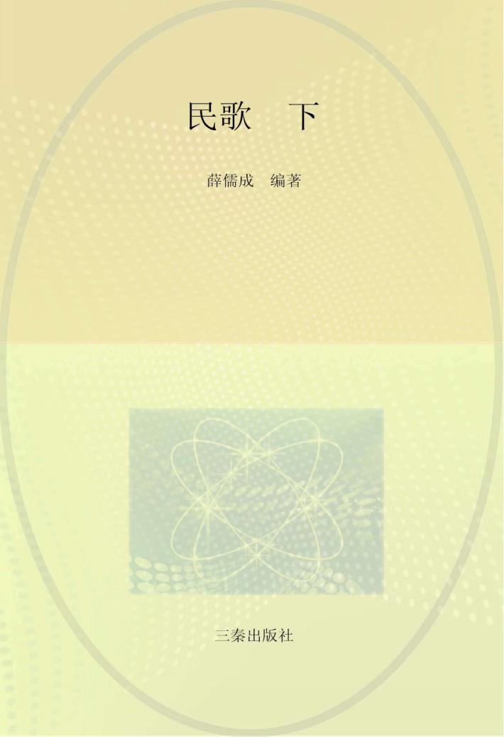 陕南传统音乐文化集成  卷2  民歌  下 封面