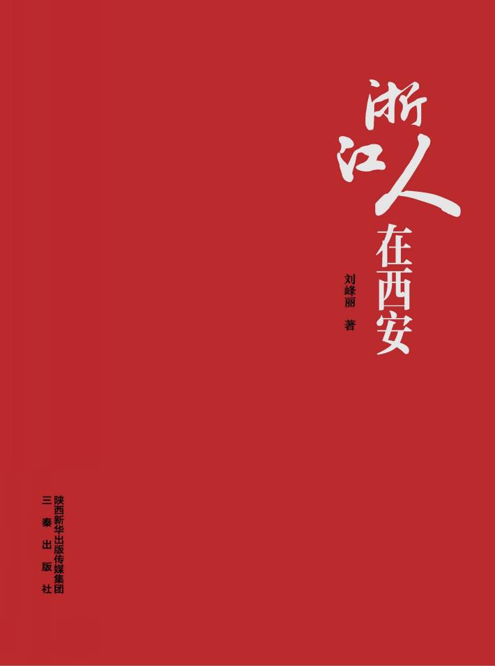 浙江人在西安 封面