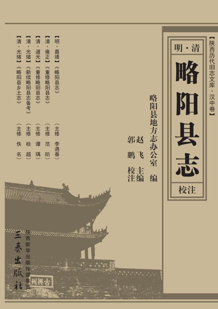 明清略阳县志校注 封面