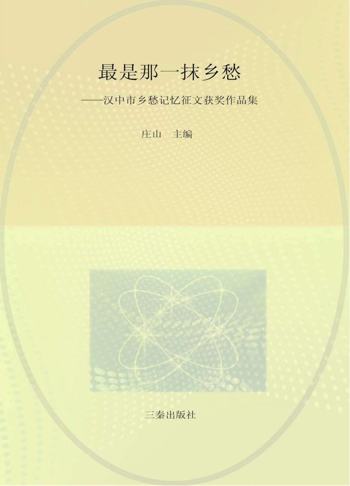 最是那一抹乡愁  汉中市乡愁记忆征文获奖作品集 封面