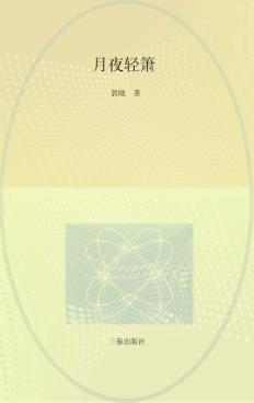月夜轻箫 封面
