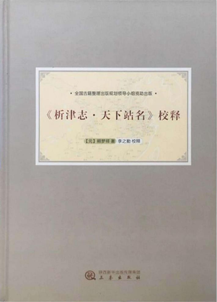 《析津志  天下站名》校释 封面