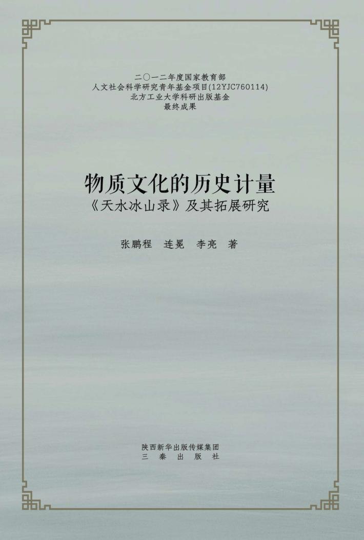 物质文化的历史计量  《天水冰山录》及其拓展研究 封面