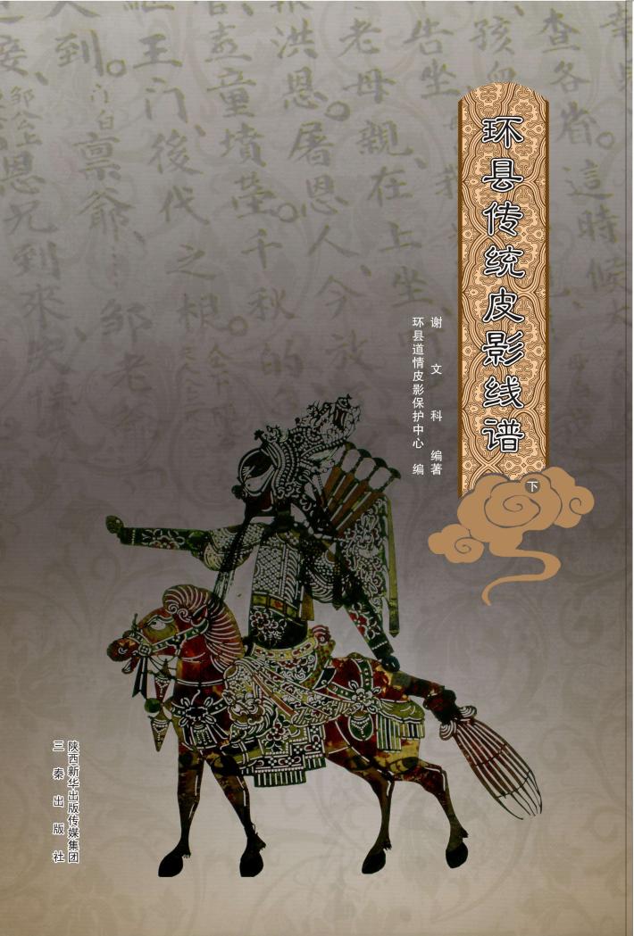 环县传统皮影线谱  下 封面