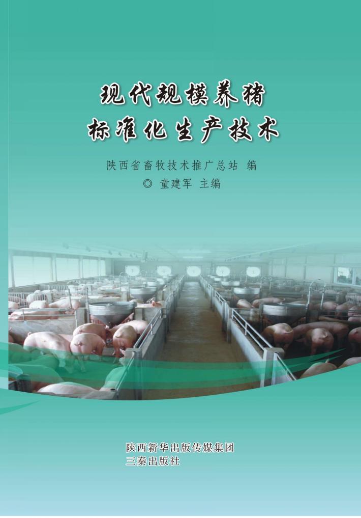 现代规模养猪标准化生产技术 封面