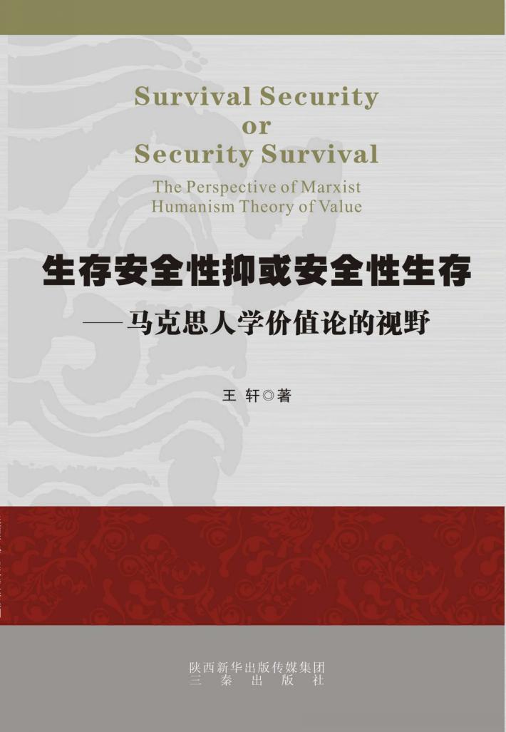 生存安全性抑或安全性生存  马克思人学价值论的视野