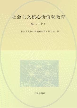 社会主义核心价值观教育  高二 封面