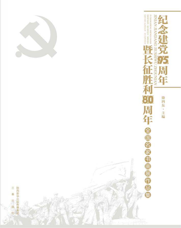 纪念建党95周年暨长征胜利80周年全国名家书画展作品集 封面