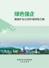 绿色强企 封面