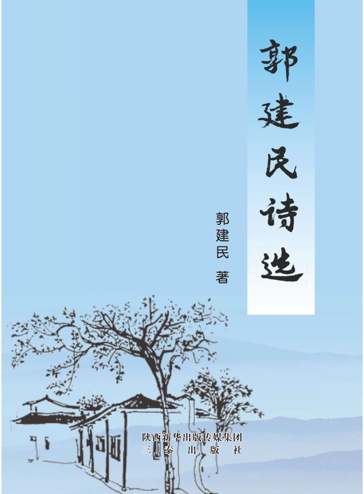 郭建民诗选 封面