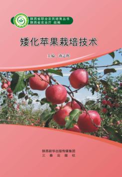 陕西省职业农民培育丛书  矮化苹果栽培技术 封面
