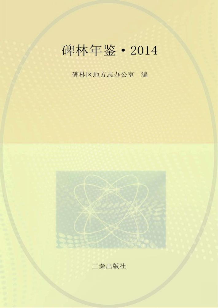 碑林年鉴  2014 封面