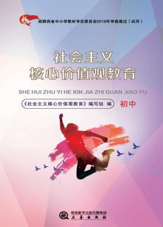 社会主义核心价值观教育  初中 封面