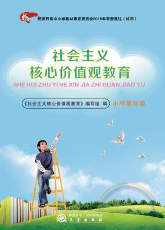 社会主义核心价值观教育  小学高年级 封面
