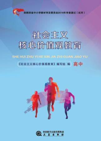 社会主义核心价值观教育  高中 封面