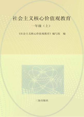 社会主义核心价值观教育  一年级  上 封面