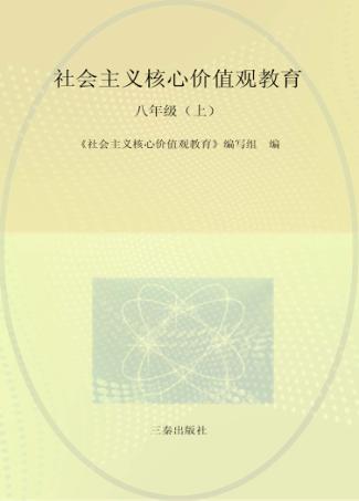 社会主义核心价值观教育  八年级  上 封面