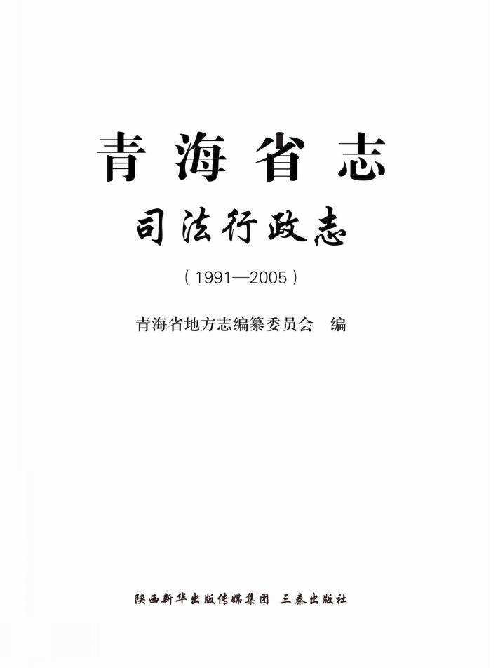 青海省志  司法行政志  1991-2005 封面