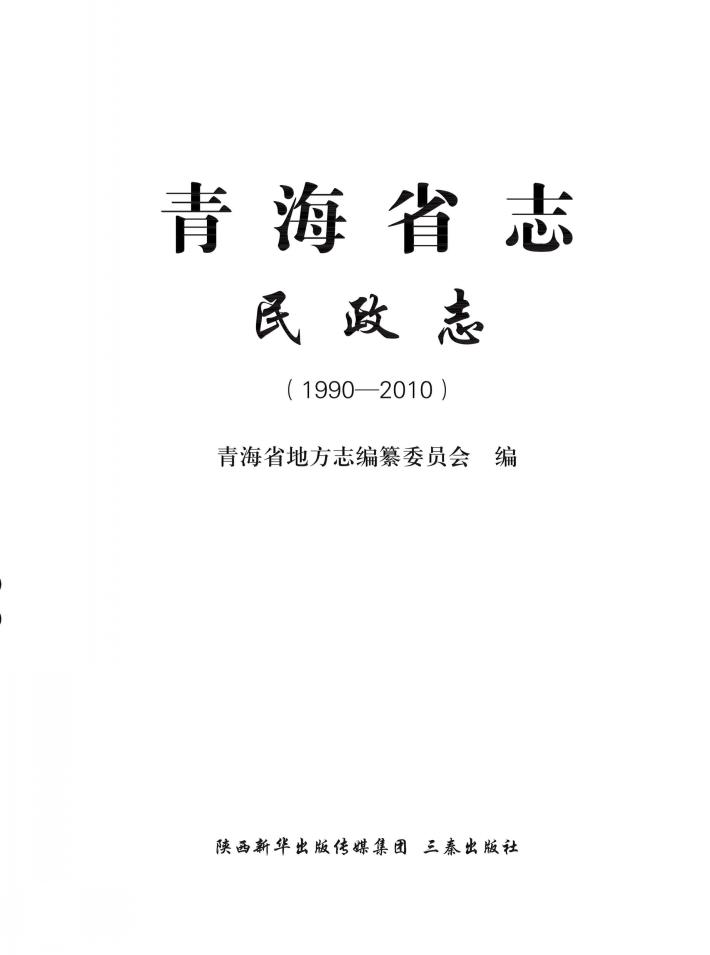 青海省志  民政志  1990-2010 封面