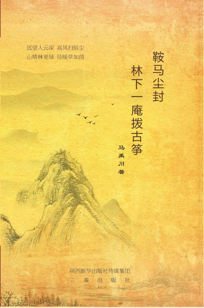 鞍马尘封  林下一庵拨古筝 封面