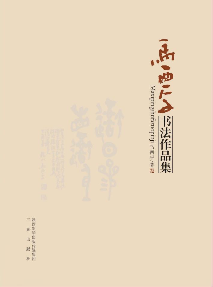 马西平书法作品集 封面