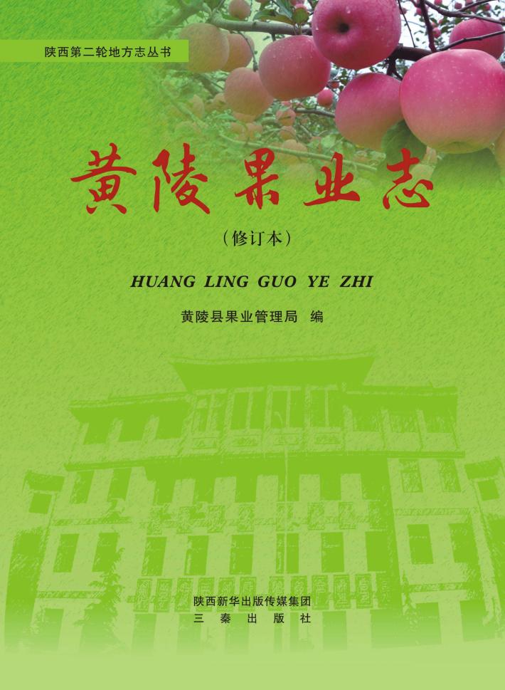 黄陵果业志 封面