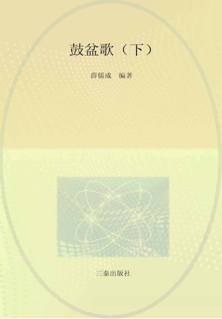 陕南民间传统音乐文化集  鼓盆歌  下 封面