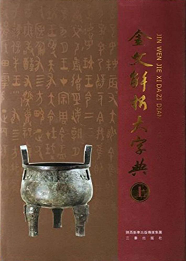 金文解析大字典 封面